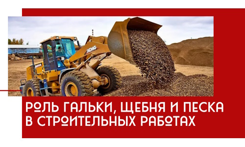 Роль гальки, щебня и песка в строительных работах в Ярославле