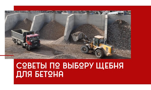 Советы по выбору щебня для бетона в Ярославле