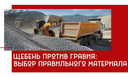 Щебень против гравия: выбор материала для строительных нужд в Ярославле